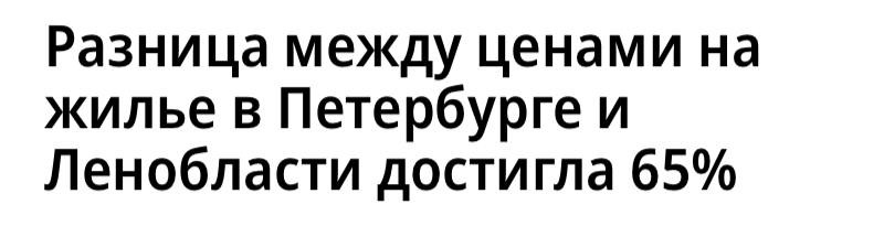 По итогам первого полугодия 2024 года разрыв между ценами на жилье в Санкт-Петербурге и Ленинградской области увеличился.