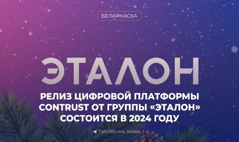 Релиз цифровой платформы CONTRUST от Группы «Эталон» состоится в 2024 году.