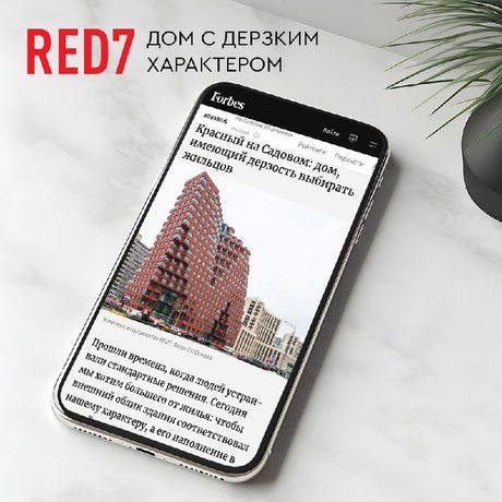 Forbes о RED7: дом с дерзким характером.