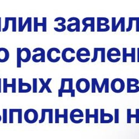 На начало ноября мы уже расселили 12,8 млн м² аварийных домов, что составляет 128% от плана.