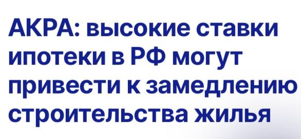 АКРА: высокие ставки ипотеки в РФ могут привести к замедлению строительства жилья.