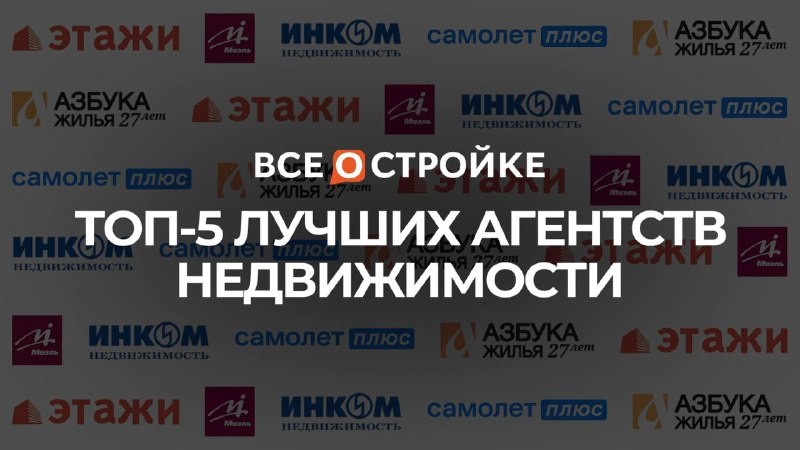 🏗️ Портал ВсеостройкеРФ составил ТОП-5 лучших агентств недвижимости.