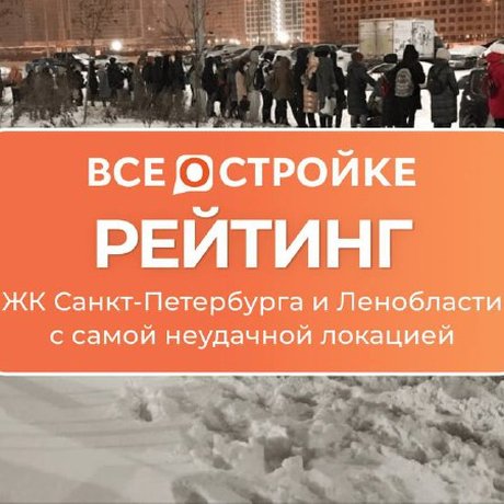 ТОП ЖК Петербурга с неудачным расположением.