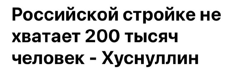 Дефицит кадров в строительной отрасли составляет порядка 200 тысяч человек, заявил вице-премьер Марат Хуснуллин.