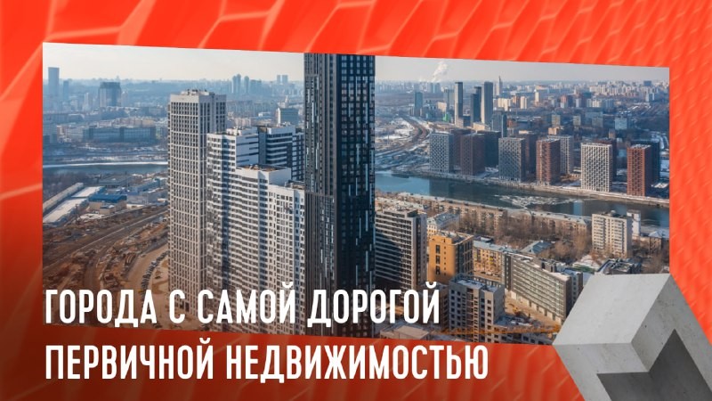 В России квартиры и апартаменты в новостройках стоимостью от 1 млрд руб доступны в Москве и на Петровском острове в СПб.