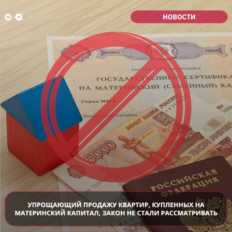 ❗️ Упрощающий продажу квартир, купленных на материнский капитал, закон не стали рассматривать