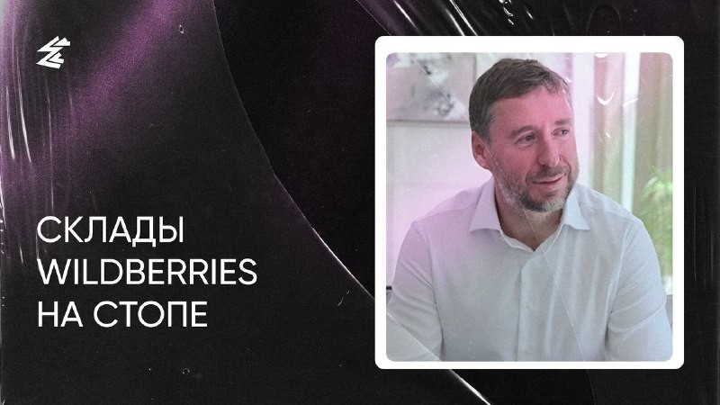 Wildberries приостановил строительство складов по всей России — Владислав Бакальчук.