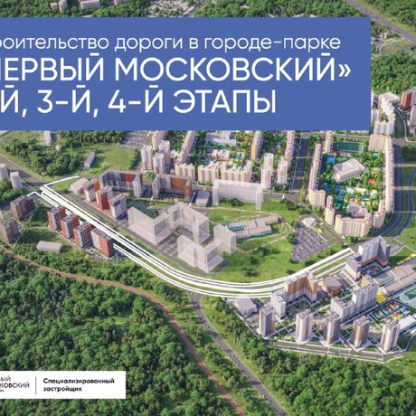 Первый Московский город парк скоро получит дорогу.