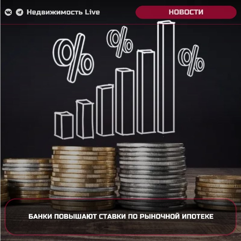 📊 Банки повышают ставки по рыночной ипотеке после того, как Центральный банк на заседании 26 июля увеличил ключевую ставку д