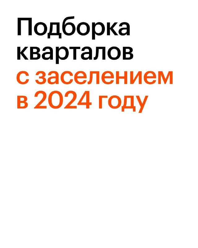 Подборка проектов ПИКа с заселением в 2024 году.