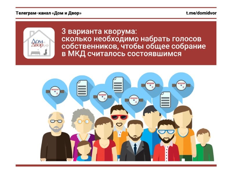 3 варианта кворума: сколько необходимо набрать голосов собственников, чтобы общее собрание в МКД считалось состоявшимся.