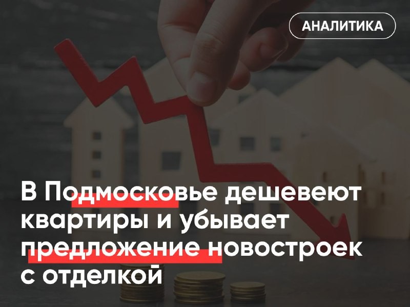 🏦   ▶️ По итогам августа цены на квартиры в новостройках Подмосковья просели заметнее, чем массовом сегменте Москвы.