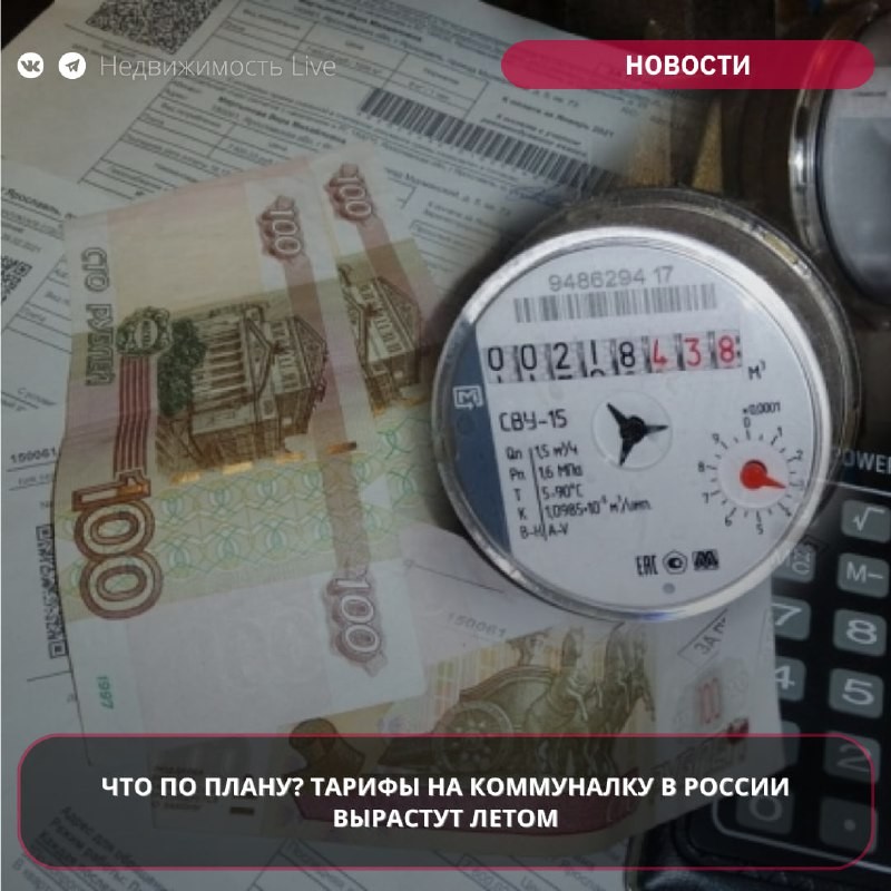 ⚡ Этим летом россияне в очередной раз столкнутся с повышением тарифов на жилищно-коммунальные услуги.