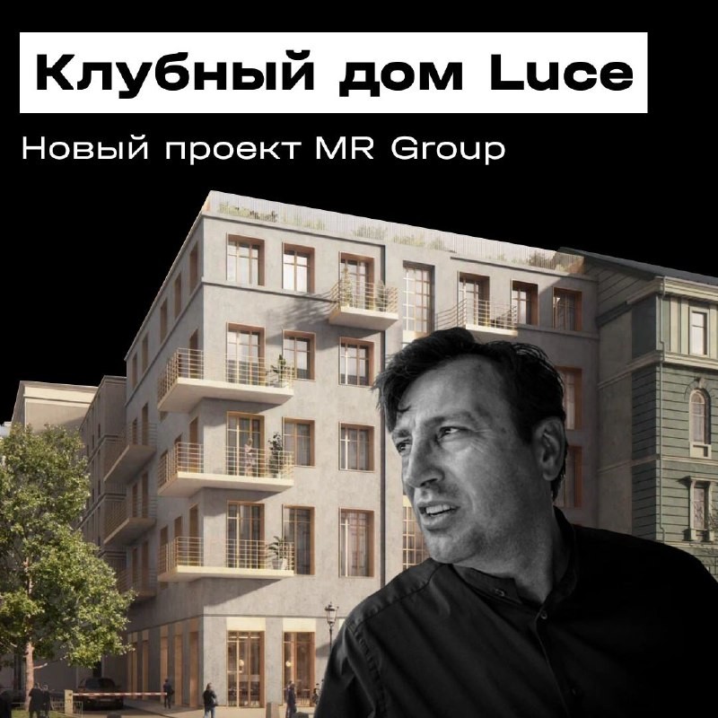 Итальянец Марко Казамонти, создавший клубный дом deluxe класса от MR Group у Кремля:  «Что-то рядовое было бы преступлением».