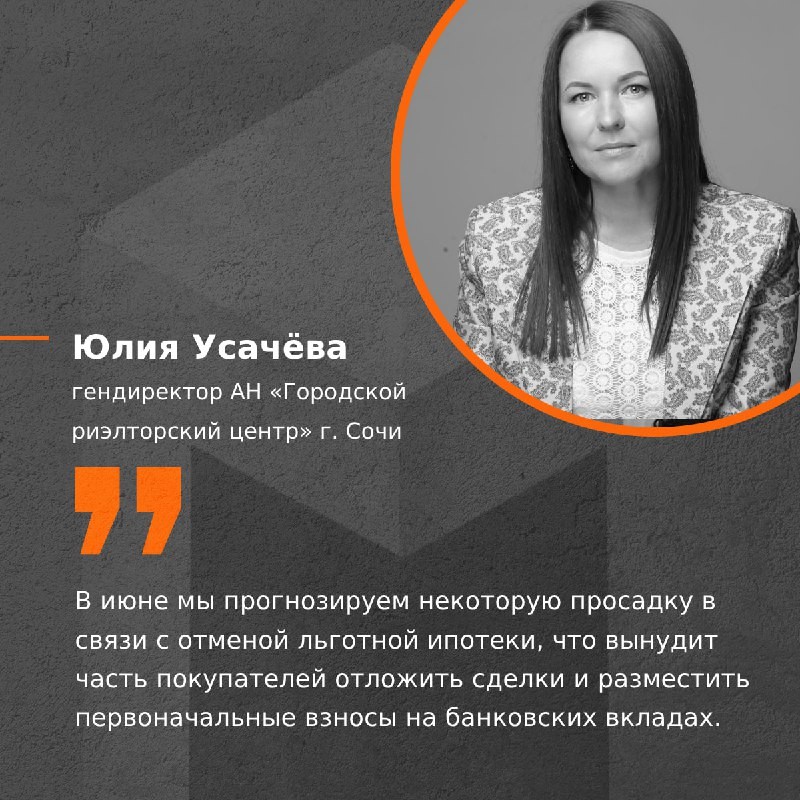 🗣 Мнение руководителя гендиректора АН "Городской риэлторский центр" г. Сочи, Е. Усачевой.