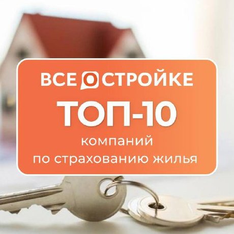 🏗️ ТОП-10 компаний по страхованию жилья по версии портала ВсеостройкеРФ