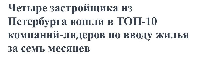 Четыре застройщика из Петербурга вошли в ТОП-10 компаний-лидеров по вводу жилья за семь месяцев