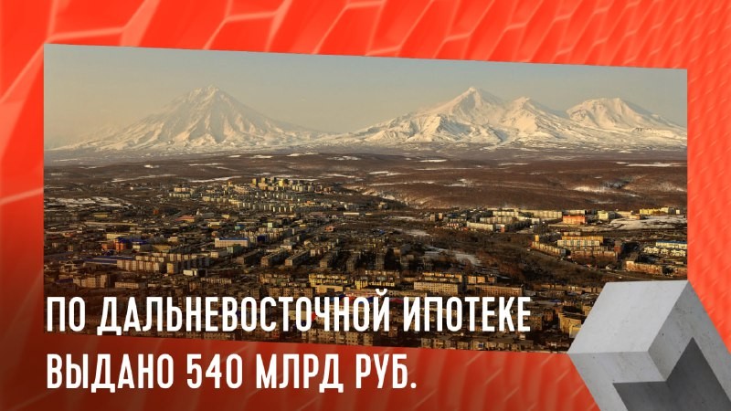 Более 117 тыс. семей улучшили свои жилищные условия в ДФО и Арктике, взяв займ по льготной ставке 2% или ниже.