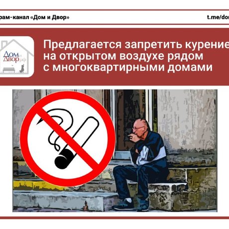 Предлагается запретить курение на открытом воздухе рядом с многоквартирными домами.