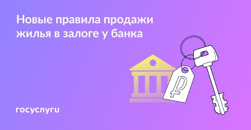 🔑  С 11 сентября 2024 года вводится упрощенный порядок продажи квартир в залоге.