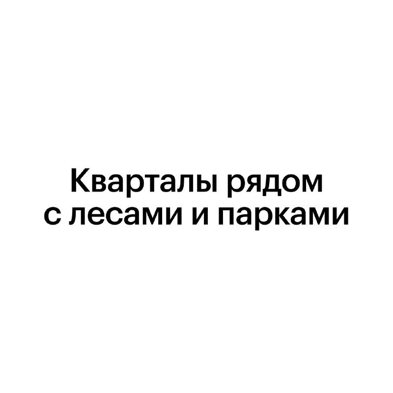 ПИК часто называет свои жилые комплексы «парками». Какие из них действительно рядом с лесопарковыми зонами?