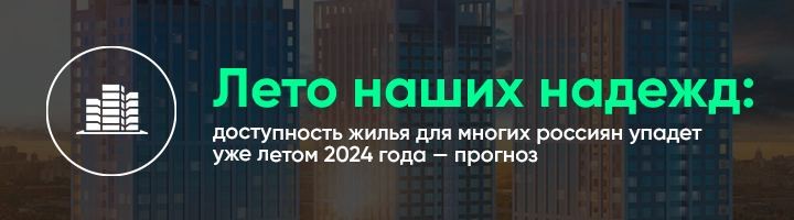 ​​ Лето наших надежд:  у покупателей квартир в новостройках остается все меньше времени, чтобы успеть одобрить кредит под 8%