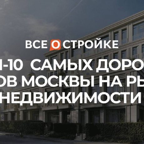 Три самых дорогих лота на рынке недвижимости Москвы.