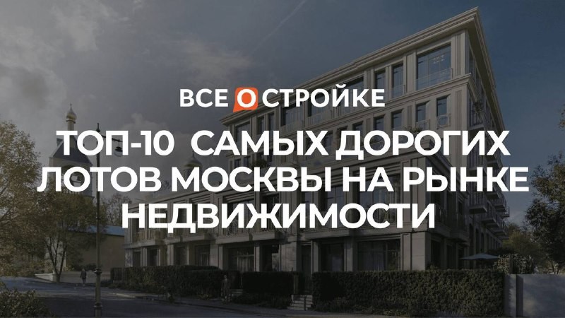 🏗️ Редакция портала ВсеостройкеРФ составила ТОП самых дорогих лотов Москвы на рынке недвижимости.