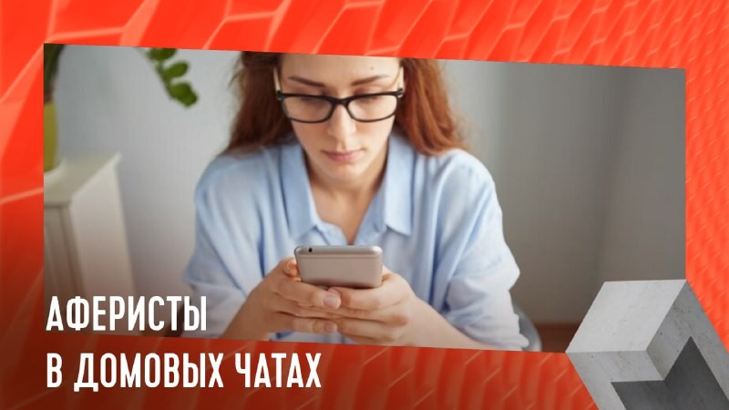 Мошенники все чаще выбирают новые площадки для своих афер. Одним из таких мест стали чаты жильцов многоквартирников.