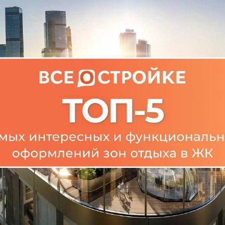 ТОП-5 интересных оформлений зон отдыха в ЖК.