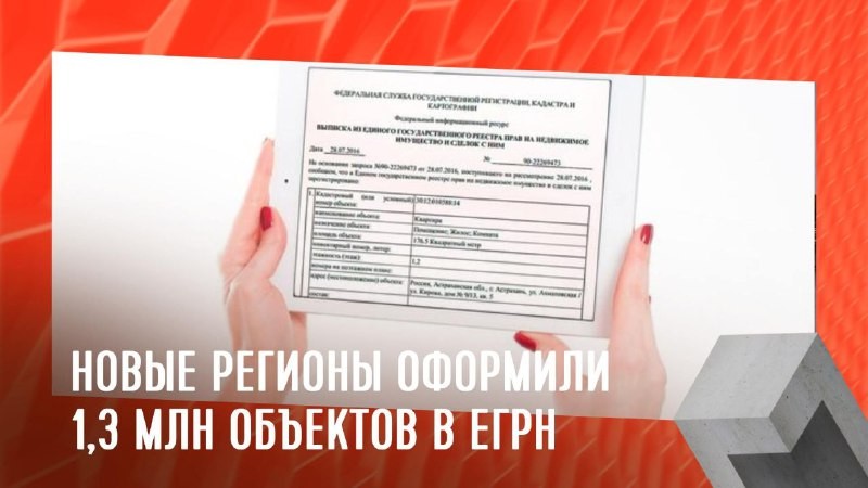 За 2 года в ЕГРН оформили 1,3 млн объектов недвижимости в присоединенных регионах.