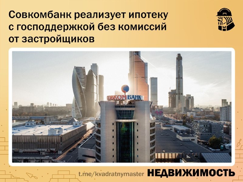 ✅ Без комиссий от застройщиков, Совкомбанк предоставляет ипотеку с государственной поддержкой.