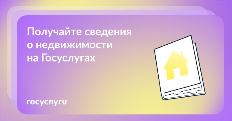 🏠  На Госуслугах можно запросить сведения из Единого государственного реестра недвижимости: справки, выписки, копии документ