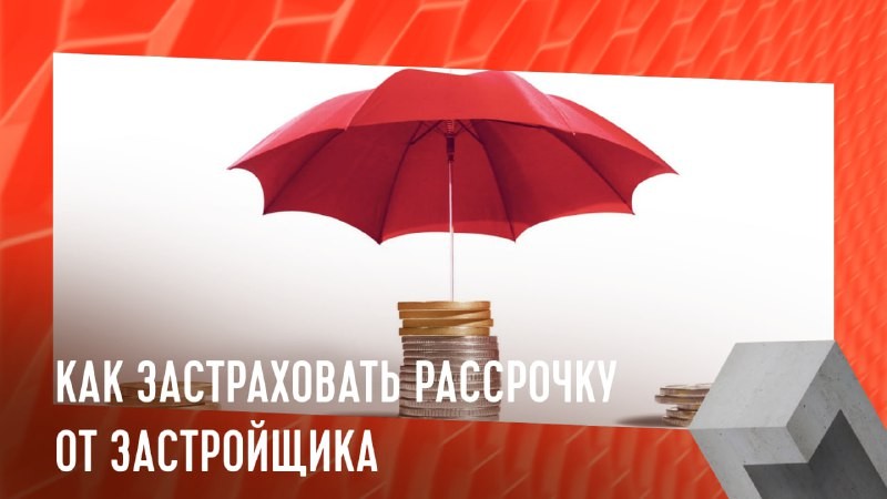 В новых условиях страхование рассрочки от застройщика стало единственным инструментом, защищающим интересы покупателей.