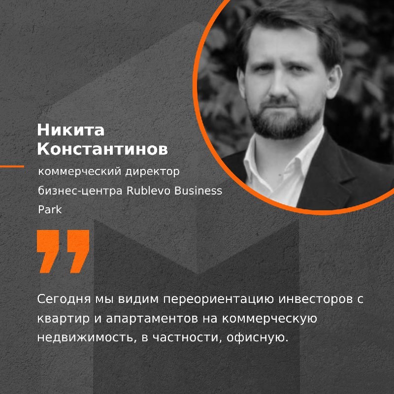 🗣 Мнение коммерческого директора Rublevo Business Park,  Н. Константинова.