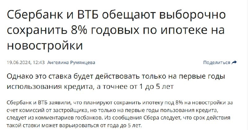 После завершения льготной ипотеки Сбер и ВТБ обещают кредиты под 8% в рамках ипотеки с субсидированной ставкой.