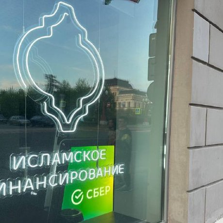 ☪️ До конца года Сбербанк начнёт выдавать беспроцентную исламскую ипотеку («Мурабаха») в Чечне и Татарстане