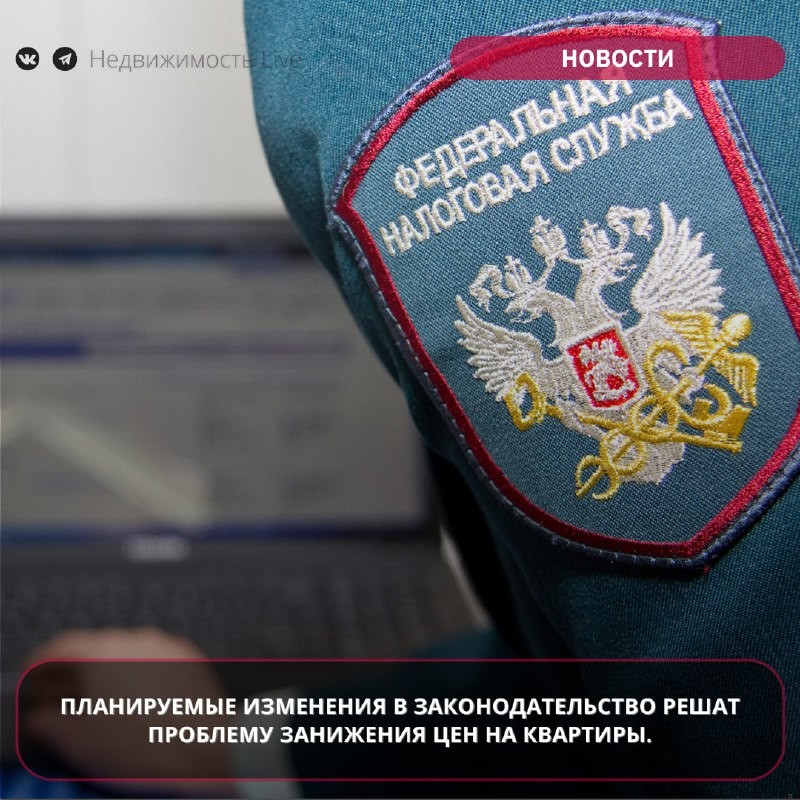 👥 Планируемые изменения в законодательство решат проблему занижения цен на квартиры.