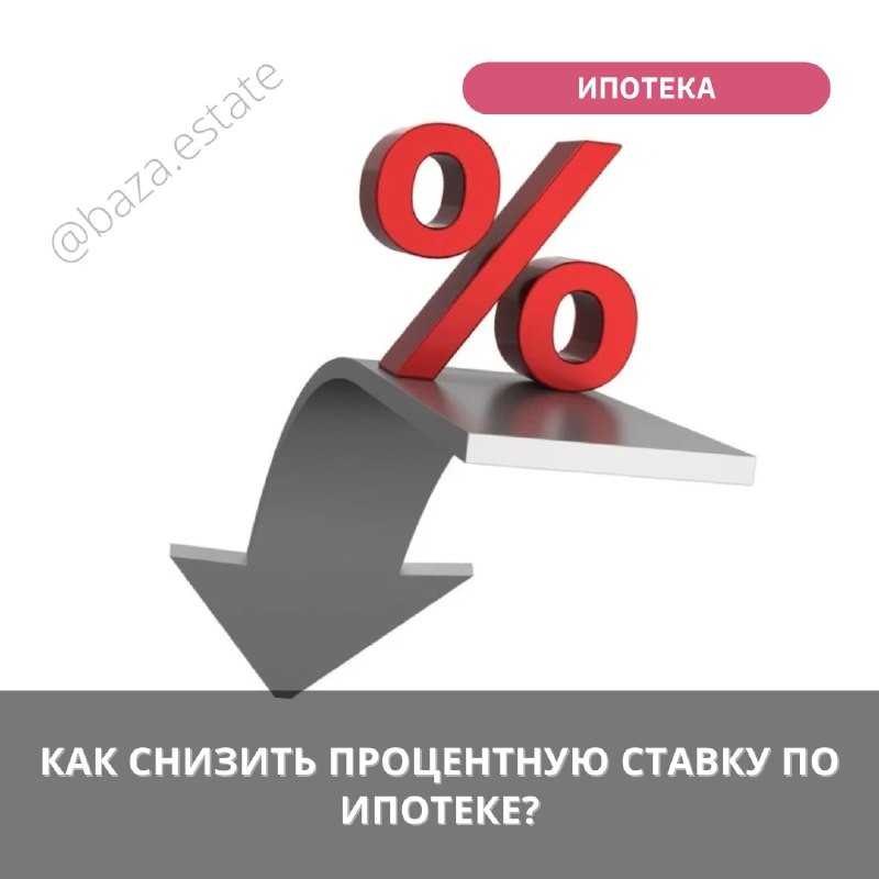 ❔За что пока еще можно получить дисконт к процентной ставке.