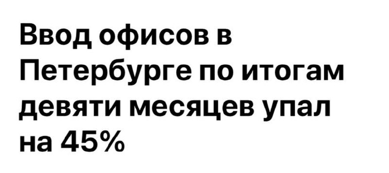 Объем ввода офисных площадей в Санкт-Петербурге в январе-сентябре 2024 года составил 54 тыс. кв.м.