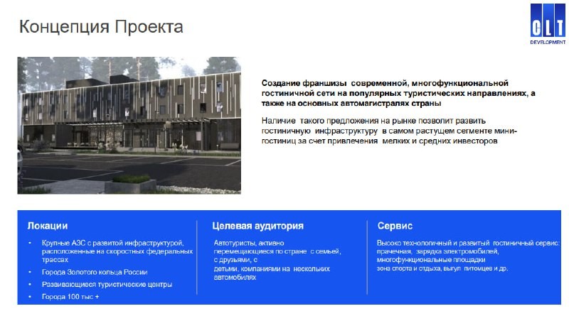 Появилась интересная презентация совместного проекта CLT Development и Cosmos Hotel Group (обе входят в АФК "Система").