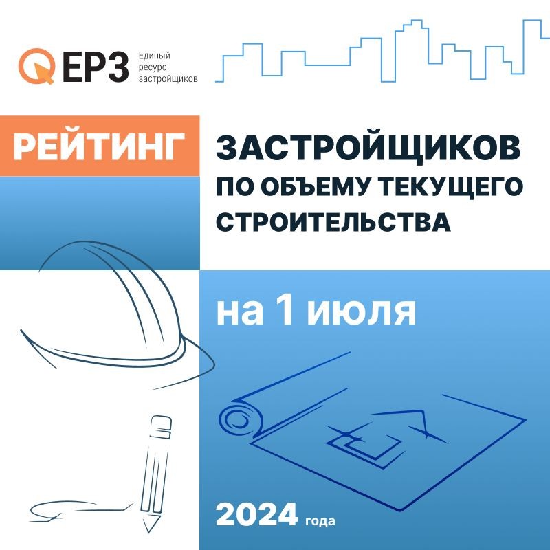 👨‍💼 ГК А101 и Брусника улучшили позиции в июльском рейтинге застройщиков России по текущему строительству