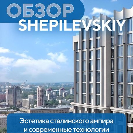 Это не пафосные слова, а концепция современного жилого комплекса SHEPILEVSKY.