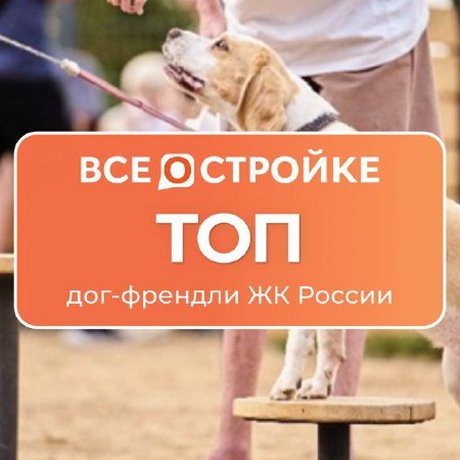 ТОП дог-френдли ЖК России.