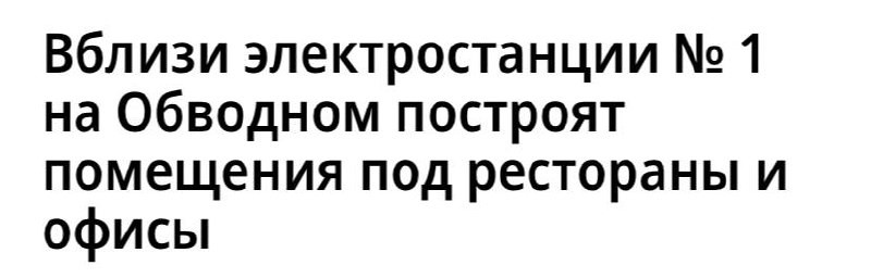 Вблизи электростанции № 1 на Обводном построят помещения под рестораны и офисы.