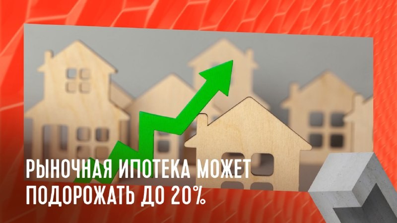 С 1 июля прекратит действие льготная ипотека под 8%.