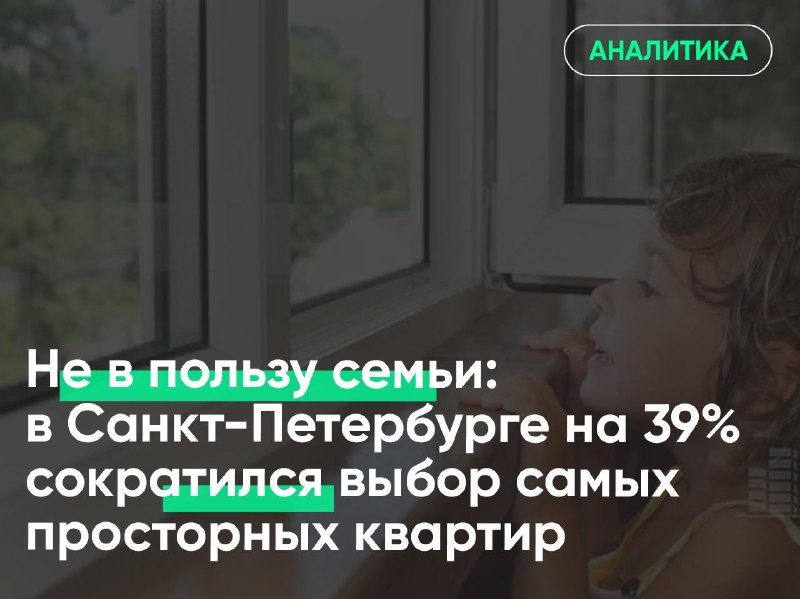 ➡️  Семейные покупатели оказались в сложной ситуации: выбор просторных квартир сократился.