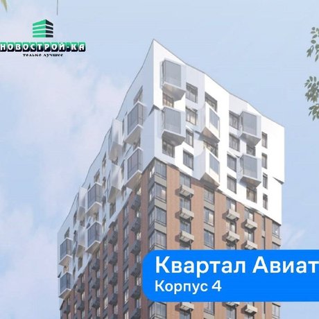 Старт продаж нового корпуса в ЖК «Квартал Авиаторов».