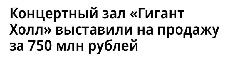 В Санкт-Петербурге ищут покупателя на концертный зал «Гигант Холл», расположенный на Кондратьевском проспекте.