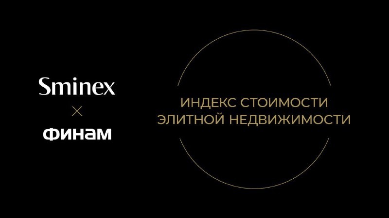 Индекс стоимости элитной недвижимости от Sminex.